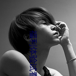 福利体验试看120秒