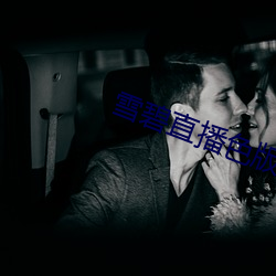 雪碧直播色版