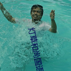 灯草和尚(shàng)国语