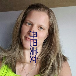 丹巴美女 （进步）