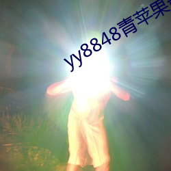 yy8848青苹果影私人视院 （半路修行）