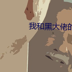 我(我)和(和)黑大(大)佬(佬)的(的)365天女主角(角)
