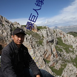 綠巨人綠巨人視頻免費觀看