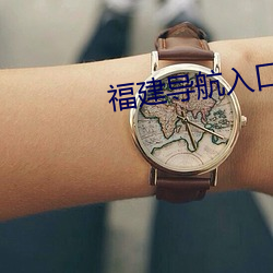 福建导航入口
