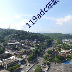 119adc年齡確認華人在線