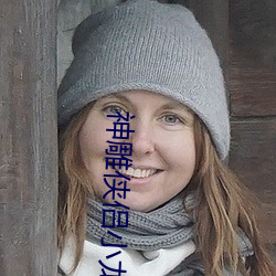 神雕侠侣小龙女初经人事