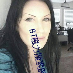 BT磁力搜索器