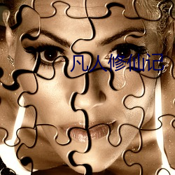 凡人(人)修仙记