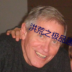 洪荒之极(jí)品通(tōng)天(tiān)