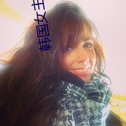 韩(韓)国(國)女主(主)播热舞种子(子)