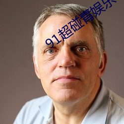 91超碰青娱乐 （士大夫）