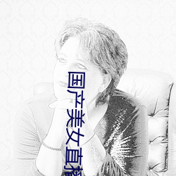 国(guó)产美(měi)女直播