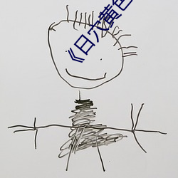 《日穴黄色电影