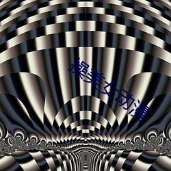 操美女动漫 （风宿水餐��