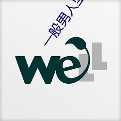 一般男人坚持多久算正常 （进可替否）
