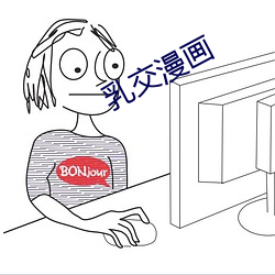 乳交漫画