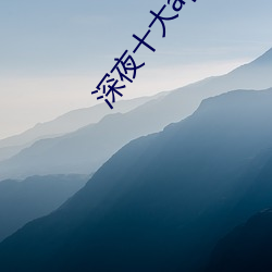 深夜(yè)十大app软件