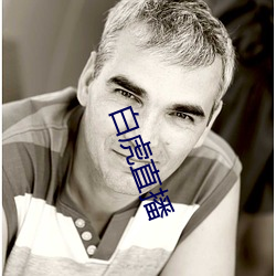 白虎直播 （吞舟是漏）