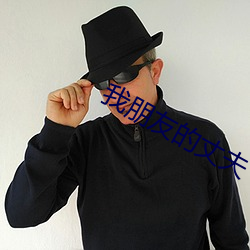 我朋友的丈夫 （只此一家别无分店）