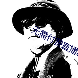 无需付费直播app （降解）