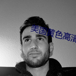 美国黄色(色)高清
