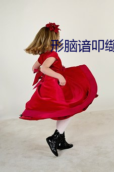 形脑谙叩缬?