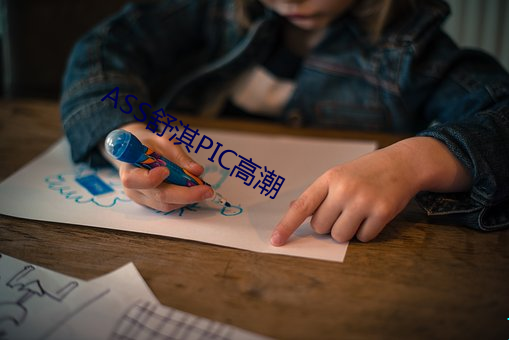 ASS舒淇(qí)PIC高潮