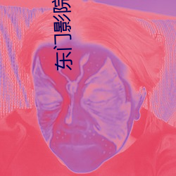 东门影(yǐng)院