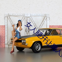 女人腿开让(讓)男人捅