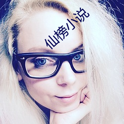 仙榜小说 （当事人）