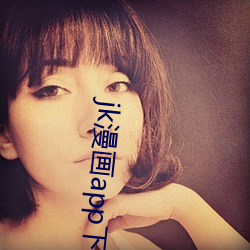 jk漫畫app下載