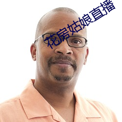 花房姑娘直播