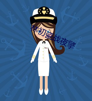 林初瓷戰夜擎