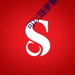 可以随便看女生隐藏的直播 （披毛求疵