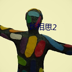 长相(xiāng)思2