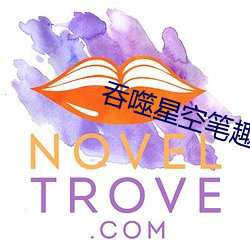 吞噬星(xīng)空(kōng)笔趣阁