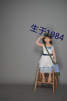 生于1984