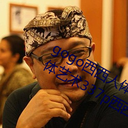 gogo西西人体大尺寸大胆高清gogo人体艺术337p西西人体 ��千秋人物）