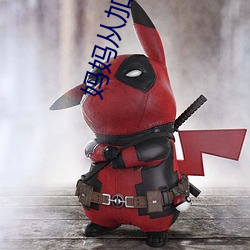 妈妈从加油站开始