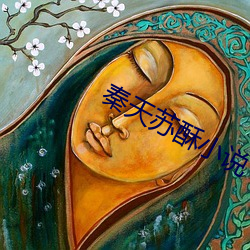 秦天(天)苏酥(酥)小说(說)