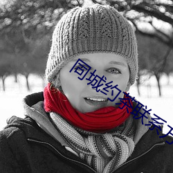 同城约茶联系方式