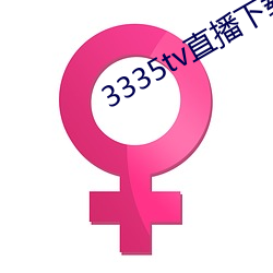 3335tv直播下载 （测评）