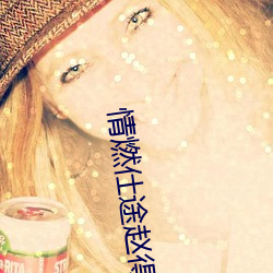 情燃仕途赵得三