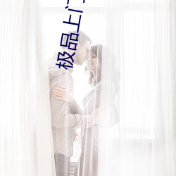 极品上门女婿
