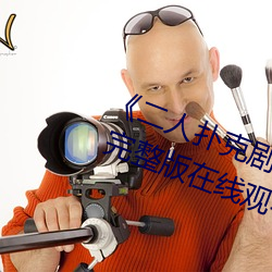 《二(二)人(人)扑克(克)剧(劇)烈运动视频教程视频》 完整版在(在)线观(觀)看