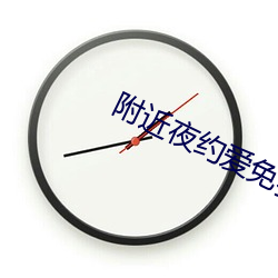 附近夜约(約)爱免费发消(消)息