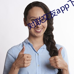 对联交友app下载