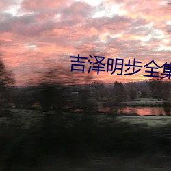 吉泽明(明)步(步)全(全)集