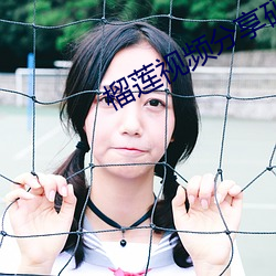榴蓮視頻分享碼