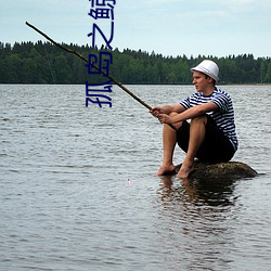 孤岛(島)之鲸